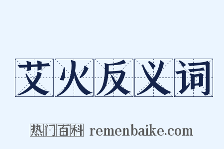 艾火反义词是什么意思的图片